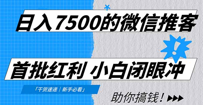 日入7500的微信推客,首批红利,自用省钱、分享赚钱,0门槛小白闭眼冲!网创-网赚-电商-tk-出海-AI-抖音-快手-小红书-视频号-玩法-创业-小程序-公众号-私域-s粉网创智库