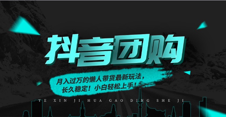 月入过万的抖音团购，懒人带货最新玩法，长久稳定！小白轻松上手！网创-网赚-电商-tk-出海-AI-抖音-快手-小红书-视频号-玩法-创业-小程序-公众号-私域-s粉网创智库