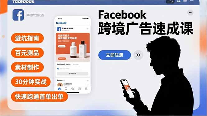 Facebook跨境广告速成课，避坑指南、百元测品、素材制作，30分钟实战，快速跑通首单出单网创-网赚-电商-tk-出海-AI-抖音-快手-小红书-视频号-玩法-创业-小程序-公众号-私域-s粉网创智库