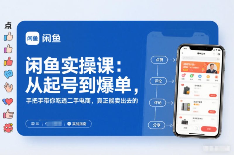 2025闲鱼无货源实操课：从起号到爆单，手把手带你吃透二手电商，真正能卖出去的实战指南网创-网赚-电商-tk-出海-AI-抖音-快手-小红书-视频号-玩法-创业-小程序-公众号-私域-s粉网创智库