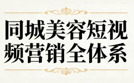 同城美容短视频营销全体系网创-网赚-电商-tk-出海-AI-抖音-快手-小红书-视频号-玩法-创业-小程序-公众号-私域-s粉网创智库