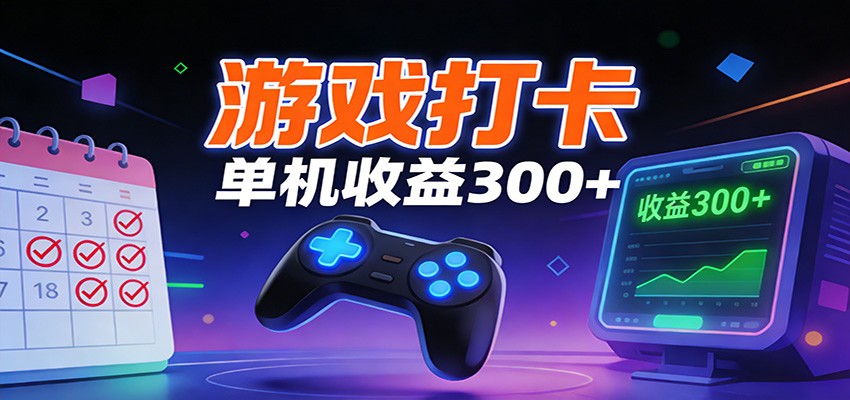 游戏打卡项目，单账号单天收益300+ 可直接看数据 - 网创智库网创-网赚-电商-tk-出海-AI-抖音-快手-小红书-视频号-玩法-创业-小程序-公众号-私域-s粉网创智库