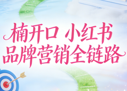 楠开口·小红书品牌营销全链路(更新12月)网创-网赚-电商-tk-出海-AI-抖音-快手-小红书-视频号-玩法-创业-小程序-公众号-私域-s粉网创智库