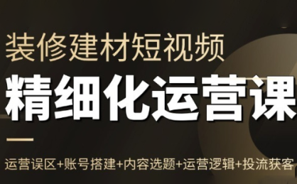 方哥·泛家居短视频精细化运营课网创-网赚-电商-tk-出海-AI-抖音-快手-小红书-视频号-玩法-创业-小程序-公众号-私域-s粉网创智库