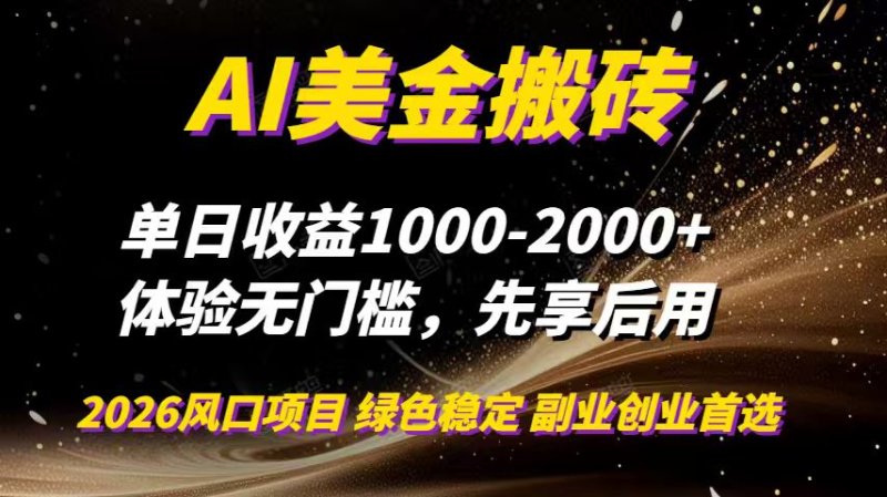 AI美金搬砖，单日收益1000-2000+，2025风口项目，可以副业，可以全职，可以工作室放大网创-网赚-电商-tk-出海-AI-抖音-快手-小红书-视频号-玩法-创业-小程序-公众号-私域-s粉网创智库