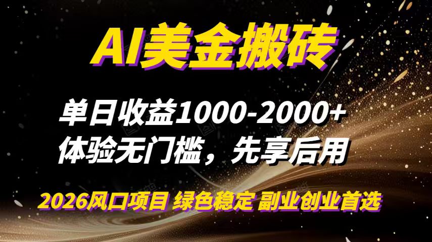 AI美金搬砖，单日收益1000-2000+，2025风口项目，可以副业，可以全职，可以工作室放大 - 网创智库网创-网赚-电商-tk-出海-AI-抖音-快手-小红书-视频号-玩法-创业-小程序-公众号-私域-s粉网创智库