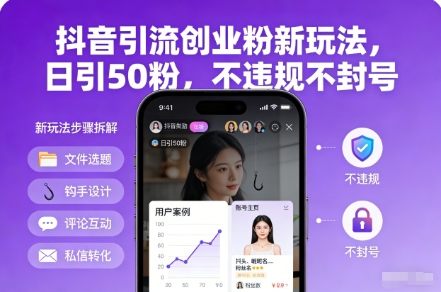 抖音引流创业粉新玩法,日引50粉,不违规不封号网创-网赚-电商-tk-出海-AI-抖音-快手-小红书-视频号-玩法-创业-小程序-公众号-私域-s粉网创智库
