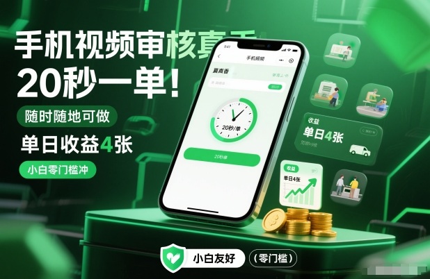 手机视频审核真香！20秒一单，随时随地可做，单日收益4张，小白零门槛冲【揭秘】网创-网赚-电商-tk-出海-AI-抖音-快手-小红书-视频号-玩法-创业-小程序-公众号-私域-s粉网创智库