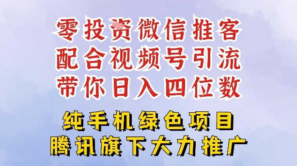 零成本就能干的推客项目免费注册即可开启自己的微信小店，配合视频号引流，带你轻松日入4位数网创-网赚-电商-tk-出海-AI-抖音-快手-小红书-视频号-玩法-创业-小程序-公众号-私域-s粉网创智库