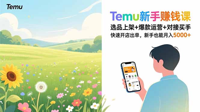 Temu新手赚钱课，选品上架+爆款运营+对接买手，快速开店出单，新手也能月入5000+网创-网赚-电商-tk-出海-AI-抖音-快手-小红书-视频号-玩法-创业-小程序-公众号-私域-s粉网创智库