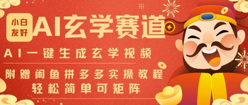 AI一键生成命理风水玄学视频，一刀不剪无需剪辑，30S一条，一天上百条，可批量可矩阵，流量财富嘎猛网创-网赚-电商-tk-出海-AI-抖音-快手-小红书-视频号-玩法-创业-小程序-公众号-私域-s粉网创智库