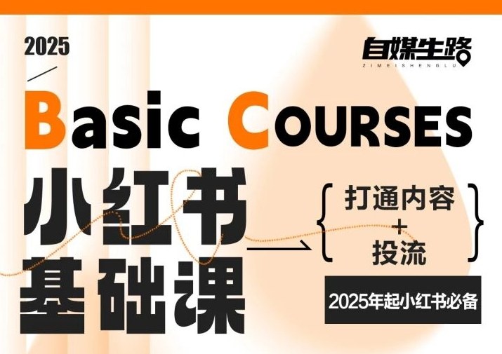 自媒生路小红书基础课，打通内容+投流，2025年起小红书必备网创-网赚-电商-tk-出海-AI-抖音-快手-小红书-视频号-玩法-创业-小程序-公众号-私域-s粉网创智库