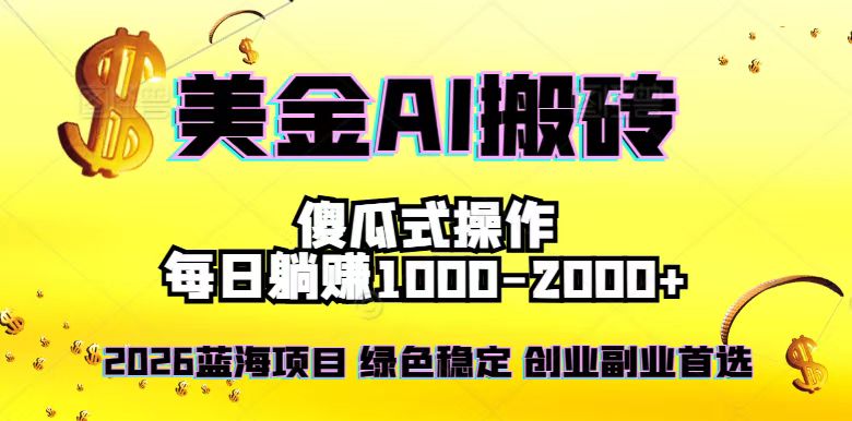 2026最新美金项目，日入1500-4000+，轻松简单，每日躺赚，副业创业首选，摆脱996网创-网赚-电商-tk-出海-AI-抖音-快手-小红书-视频号-玩法-创业-小程序-公众号-私域-s粉网创智库