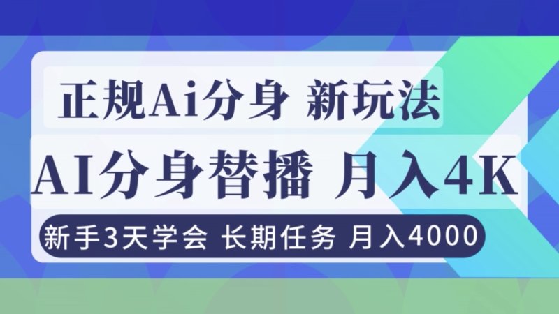 正规Ai分身直播，月入4000+，新手3天学会！网创-网赚-电商-tk-出海-AI-抖音-快手-小红书-视频号-玩法-创业-小程序-公众号-私域-s粉网创智库