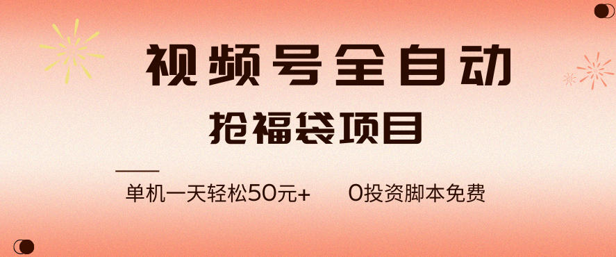 视频号全自动抢福袋，一天单机轻松50+，零成本脚本代替人工去跑【揭秘】 - 网创智库网创-网赚-电商-tk-出海-AI-抖音-快手-小红书-视频号-玩法-创业-小程序-公众号-私域-s粉网创智库