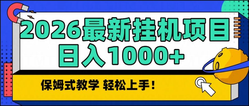2026最新自动挂机项目长期稳定单日收益1000+网创-网赚-电商-tk-出海-AI-抖音-快手-小红书-视频号-玩法-创业-小程序-公众号-私域-s粉网创智库