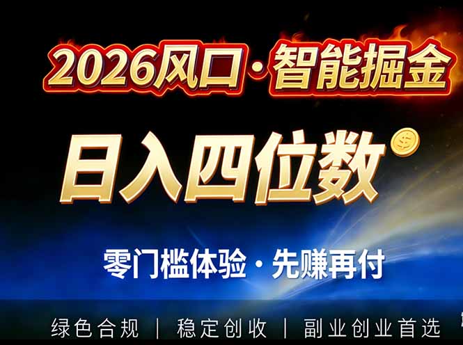 2026智能美金套利，全自动对冲策略护航，低门槛可实操。单人单日2000+全自动运行省心省力网创-网赚-电商-tk-出海-AI-抖音-快手-小红书-视频号-玩法-创业-小程序-公众号-私域-s粉网创智库
