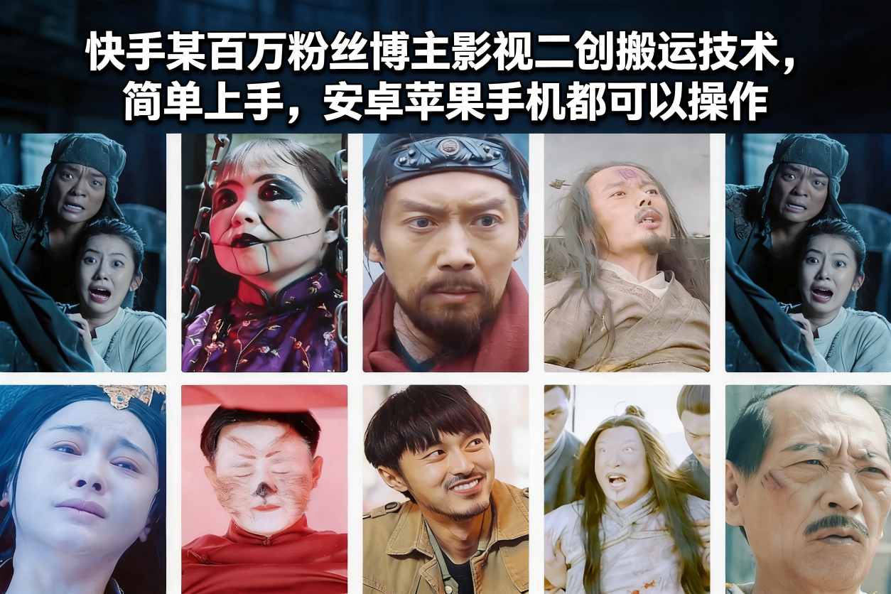 快手某百万粉丝博主影视二创搬运技术，简单上手，安卓苹果手机都可以操作 - 网创智库网创-网赚-电商-tk-出海-AI-抖音-快手-小红书-视频号-玩法-创业-小程序-公众号-私域-s粉网创智库
