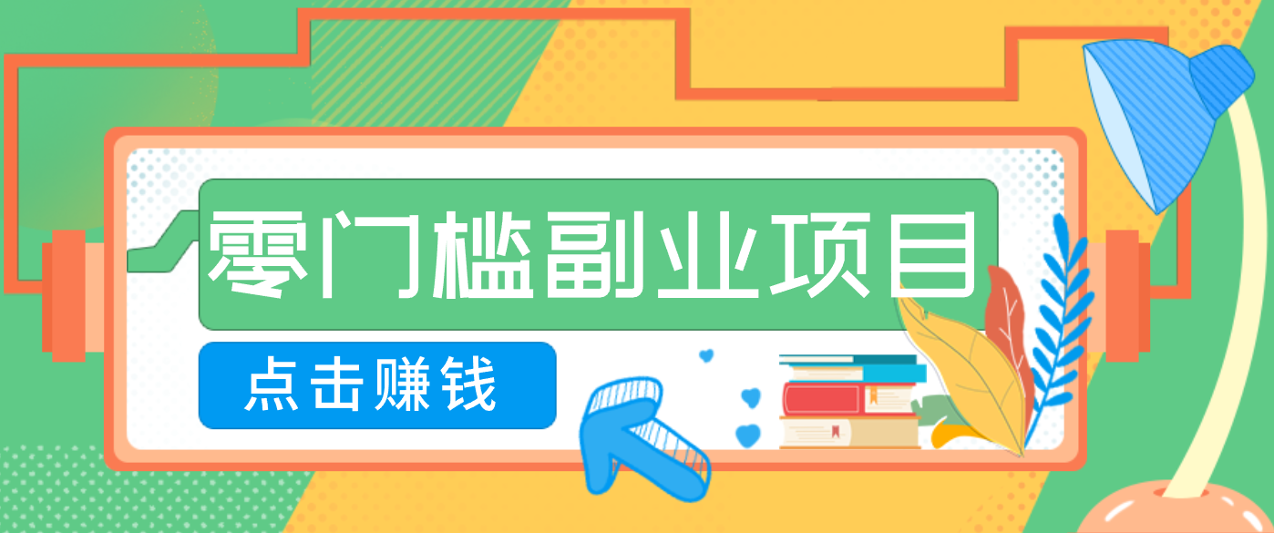 AI时代零门槛副业!一部手机解锁躺赚密码日入2000+,新手也能快速上手。 - 网创智库网创-网赚-电商-tk-出海-AI-抖音-快手-小红书-视频号-玩法-创业-小程序-公众号-私域-s粉网创智库