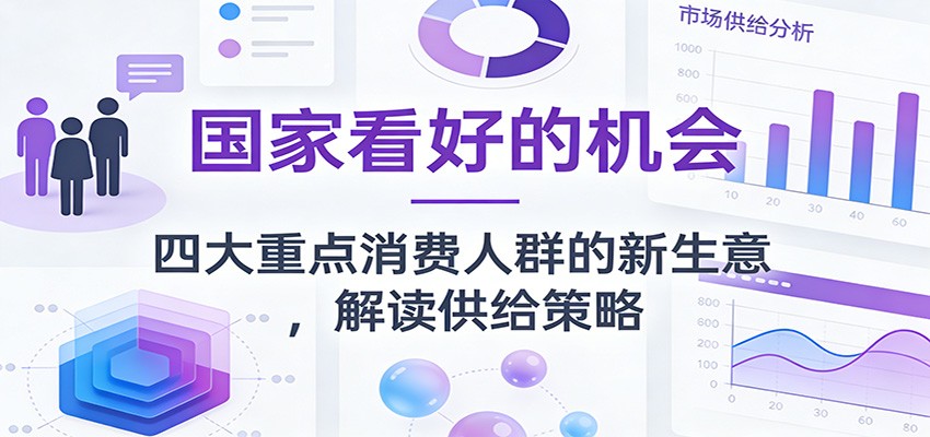 公众号付费文章：国家看好的机会，四大重点消费人群的新生意，解读供给策略 - 网创智库网创-网赚-电商-tk-出海-AI-抖音-快手-小红书-视频号-玩法-创业-小程序-公众号-私域-s粉网创智库