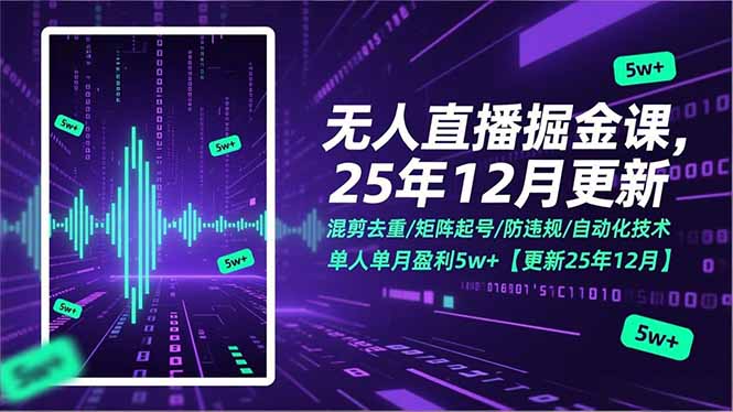 无人直播掘金课，混剪去重/矩阵起号/防违规/自动化技术，单人单月盈利5w+【更新25年12月】网创-网赚-电商-tk-出海-AI-抖音-快手-小红书-视频号-玩法-创业-小程序-公众号-私域-s粉网创智库