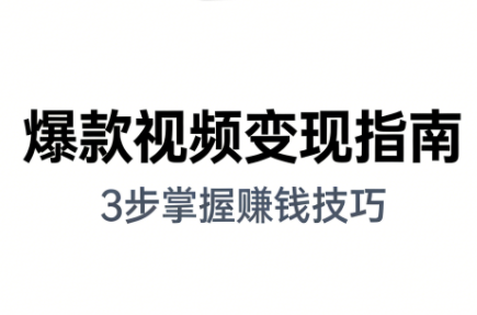 朱朱老师·手把手教你做爆款视频赚钱剪映课(更新2026)网创-网赚-电商-tk-出海-AI-抖音-快手-小红书-视频号-玩法-创业-小程序-公众号-私域-s粉网创智库