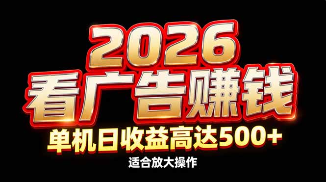 2026隐藏蓝海：看广告赚钱效率升级，单机日收益高达500+，适合放大操作网创-网赚-电商-tk-出海-AI-抖音-快手-小红书-视频号-玩法-创业-小程序-公众号-私域-s粉网创智库