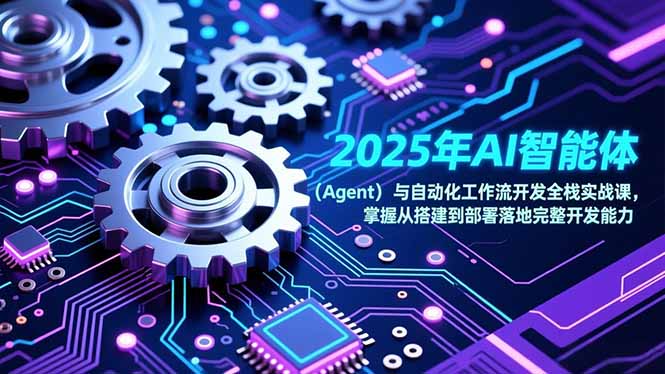 2025年AI智能体(Agent网创-网赚-电商-tk-出海-AI-抖音-快手-小红书-视频号-玩法-创业-小程序-公众号-私域-s粉网创智库
