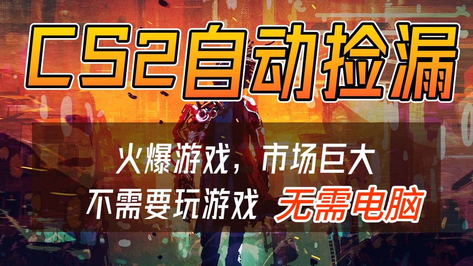 CS2游戏交易市场自动捡漏赚钱,开年王炸项目,无需电脑,一部手机轻松日入500+ - 网创智库网创-网赚-电商-tk-出海-AI-抖音-快手-小红书-视频号-玩法-创业-小程序-公众号-私域-s粉网创智库