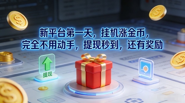 新平台第一天，挂G涨金币，完全不用动手，提现秒到，还有奖励【揭秘】网创-网赚-电商-tk-出海-AI-抖音-快手-小红书-视频号-玩法-创业-小程序-公众号-私域-s粉网创智库