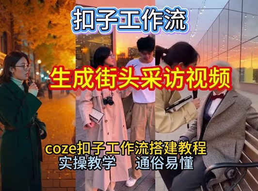 【一键生成街头采访视频工作流】2026保姆级教程来咯！Coze工作流一键搭，街头采访视频直接出片！网创-网赚-电商-tk-出海-AI-抖音-快手-小红书-视频号-玩法-创业-小程序-公众号-私域-s粉网创智库