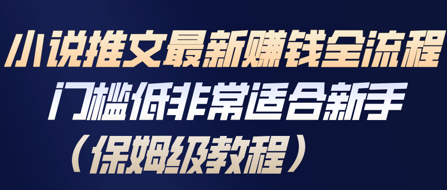 小说推文最新赚钱全流程，门槛低非常适合新手(保姆级教程) - 网创智库网创-网赚-电商-tk-出海-AI-抖音-快手-小红书-视频号-玩法-创业-小程序-公众号-私域-s粉网创智库