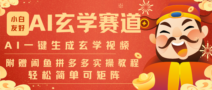 AI一键生成命理风水玄学视频，一刀不剪无需剪辑，30S-条!一天上百条，可批量可矩阵 - 网创智库网创-网赚-电商-tk-出海-AI-抖音-快手-小红书-视频号-玩法-创业-小程序-公众号-私域-s粉网创智库