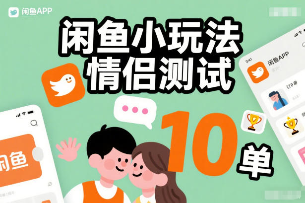 闲鱼小玩法情侣测试，操作简单，没有成本，每天10单网创-网赚-电商-tk-出海-AI-抖音-快手-小红书-视频号-玩法-创业-小程序-公众号-私域-s粉网创智库