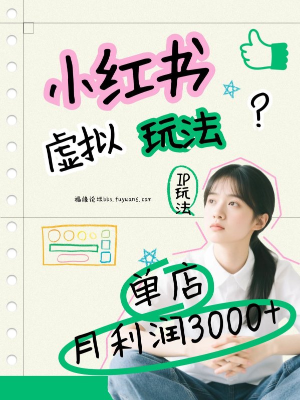 小红书虚拟玩法(铺货流和单品玩法)，单店月利润3000+，IP打法+原创商品(0违规)网创-网赚-电商-tk-出海-AI-抖音-快手-小红书-视频号-玩法-创业-小程序-公众号-私域-s粉网创智库