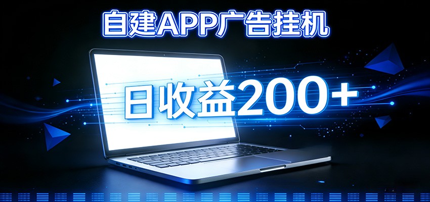 自建APP广告挂机变现系统，自动化掘金利器——个人版APP广告挂机项目搭建指南 - 网创智库网创-网赚-电商-tk-出海-AI-抖音-快手-小红书-视频号-玩法-创业-小程序-公众号-私域-s粉网创智库