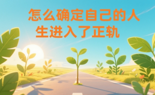 某公众号付费文章：怎么确定自己的人生进入了正轨？网创-网赚-电商-tk-出海-AI-抖音-快手-小红书-视频号-玩法-创业-小程序-公众号-私域-s粉网创智库