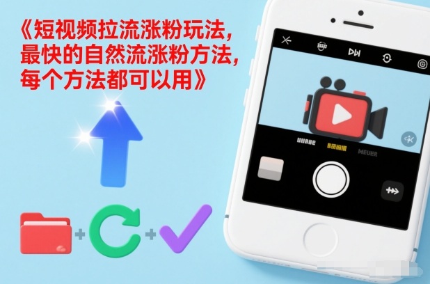 短视频拉流涨粉玩法，最快的自然流涨粉方法，每个方法都可以用网创-网赚-电商-tk-出海-AI-抖音-快手-小红书-视频号-玩法-创业-小程序-公众号-私域-s粉网创智库