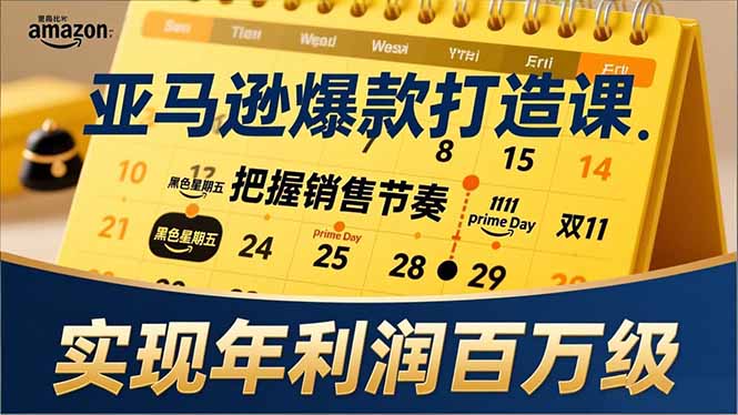 亚马逊爆款打造课，大促节点、全年规划、淡旺季打法，把握销售节奏，实现年利润百万级网创-网赚-电商-tk-出海-AI-抖音-快手-小红书-视频号-玩法-创业-小程序-公众号-私域-s粉网创智库