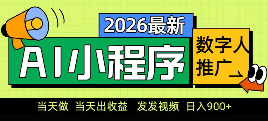 0门槛副业首选！小程序AI数字人推广，让你轻松实现经济独立【揭秘】 - 网创智库网创-网赚-电商-tk-出海-AI-抖音-快手-小红书-视频号-玩法-创业-小程序-公众号-私域-s粉网创智库