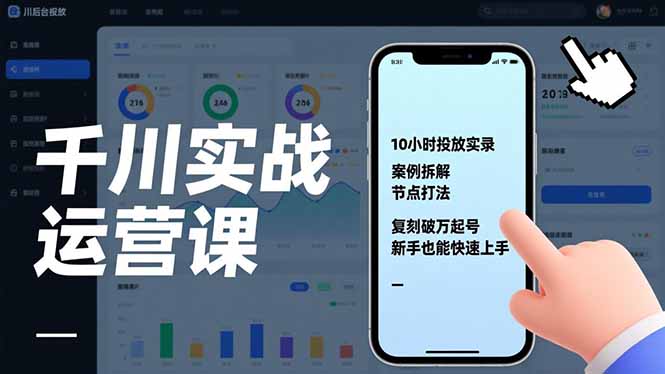 千川实战运营课，10小时投放实录、案例拆解、节点打法，复刻破万起号，新手也能快速上手网创-网赚-电商-tk-出海-AI-抖音-快手-小红书-视频号-玩法-创业-小程序-公众号-私域-s粉网创智库