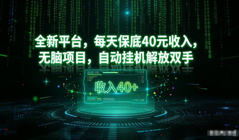 最新看广平台，每天保底30-4米，无脑项目，自动挂G解放双手【揭秘】网创-网赚-电商-tk-出海-AI-抖音-快手-小红书-视频号-玩法-创业-小程序-公众号-私域-s粉网创智库