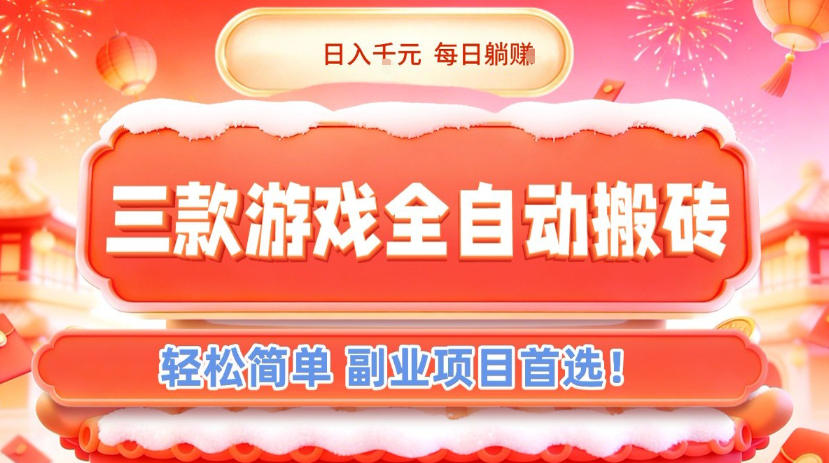 三款游戏全自动搬砖，日入1k，轻松简单，每日躺賺，副业项目首选【揭秘】 - 网创智库网创-网赚-电商-tk-出海-AI-抖音-快手-小红书-视频号-玩法-创业-小程序-公众号-私域-s粉网创智库