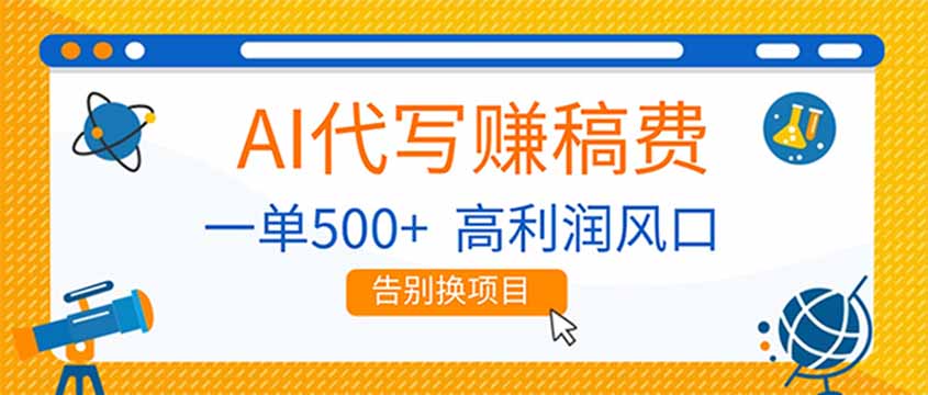 AI代写赚稿费，副业一单500+，月入1-2W，高利润风口，告别换项目！ - 网创智库网创-网赚-电商-tk-出海-AI-抖音-快手-小红书-视频号-玩法-创业-小程序-公众号-私域-s粉网创智库