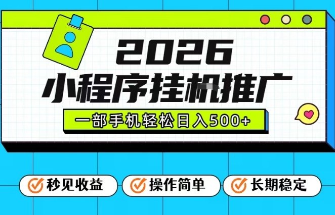 26年最新风口项目，小程序全自动推广，一部手机保底日入5张【揭秘】网创-网赚-电商-tk-出海-AI-抖音-快手-小红书-视频号-玩法-创业-小程序-公众号-私域-s粉网创智库