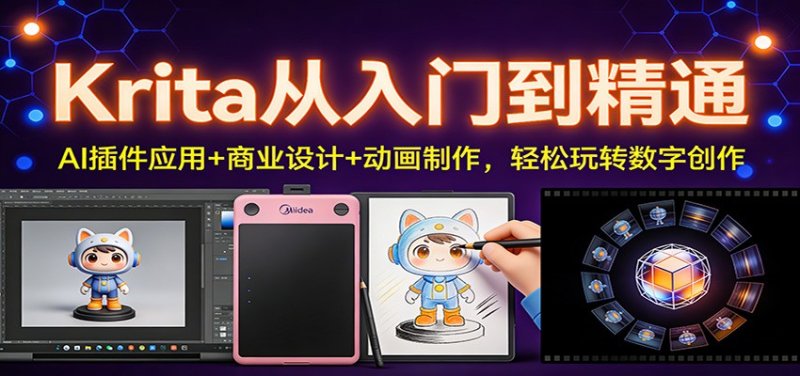 Krita从入门到精通：AI插件应用+商业设计+动画制作，轻松玩转数字创作网创-网赚-电商-tk-出海-AI-抖音-快手-小红书-视频号-玩法-创业-小程序-公众号-私域-s粉网创智库