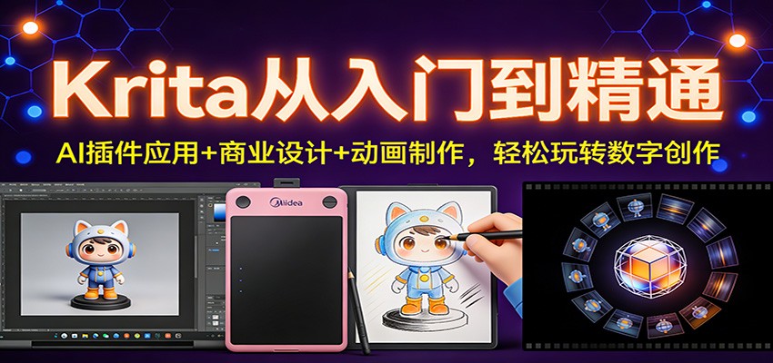 Krita从入门到精通：AI插件应用+商业设计+动画制作，轻松玩转数字创作 - 网创智库网创-网赚-电商-tk-出海-AI-抖音-快手-小红书-视频号-玩法-创业-小程序-公众号-私域-s粉网创智库