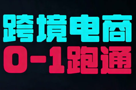 东南亚TikTok小店运营实操网创-网赚-电商-tk-出海-AI-抖音-快手-小红书-视频号-玩法-创业-小程序-公众号-私域-s粉网创智库