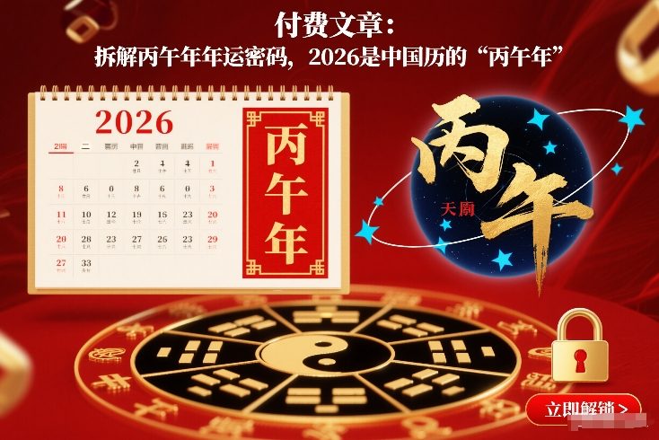 付费文章：拆解丙午年年运密码，2026是中国历的“丙午年”网创-网赚-电商-tk-出海-AI-抖音-快手-小红书-视频号-玩法-创业-小程序-公众号-私域-s粉网创智库