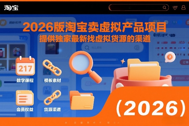 2026版淘宝卖虚拟产品项目，提供独家最新找虚拟货源的渠道网创-网赚-电商-tk-出海-AI-抖音-快手-小红书-视频号-玩法-创业-小程序-公众号-私域-s粉网创智库